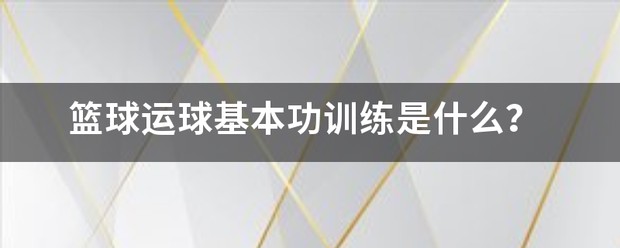 青少年篮球运球基本功训练视频